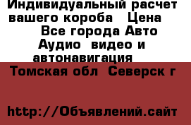 Индивидуальный расчет вашего короба › Цена ­ 500 - Все города Авто » Аудио, видео и автонавигация   . Томская обл.,Северск г.